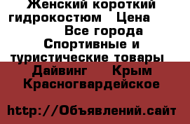 Женский короткий гидрокостюм › Цена ­ 2 000 - Все города Спортивные и туристические товары » Дайвинг   . Крым,Красногвардейское